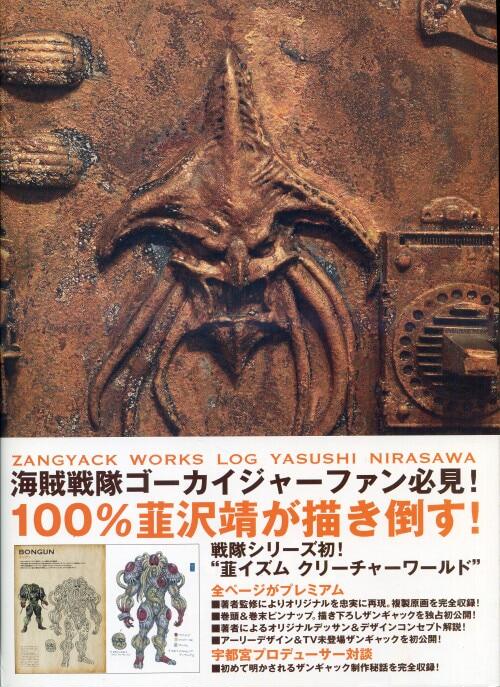 海賊戦隊ゴーカイジャー韮沢靖韭泽靖画集ZANGYACK WORKS LOG-淘宝 海賊戦隊ゴーカイジャー韮沢靖韭泽靖画集ZANGYACK WORKS LOG-淘宝