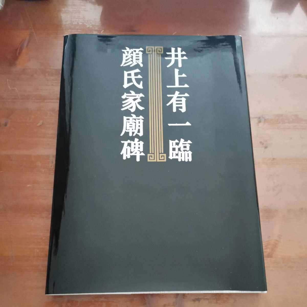 井上有一書法臨顔氏家廟碑井上有一臨顏氏家廟碑92年學林出版-淘寶