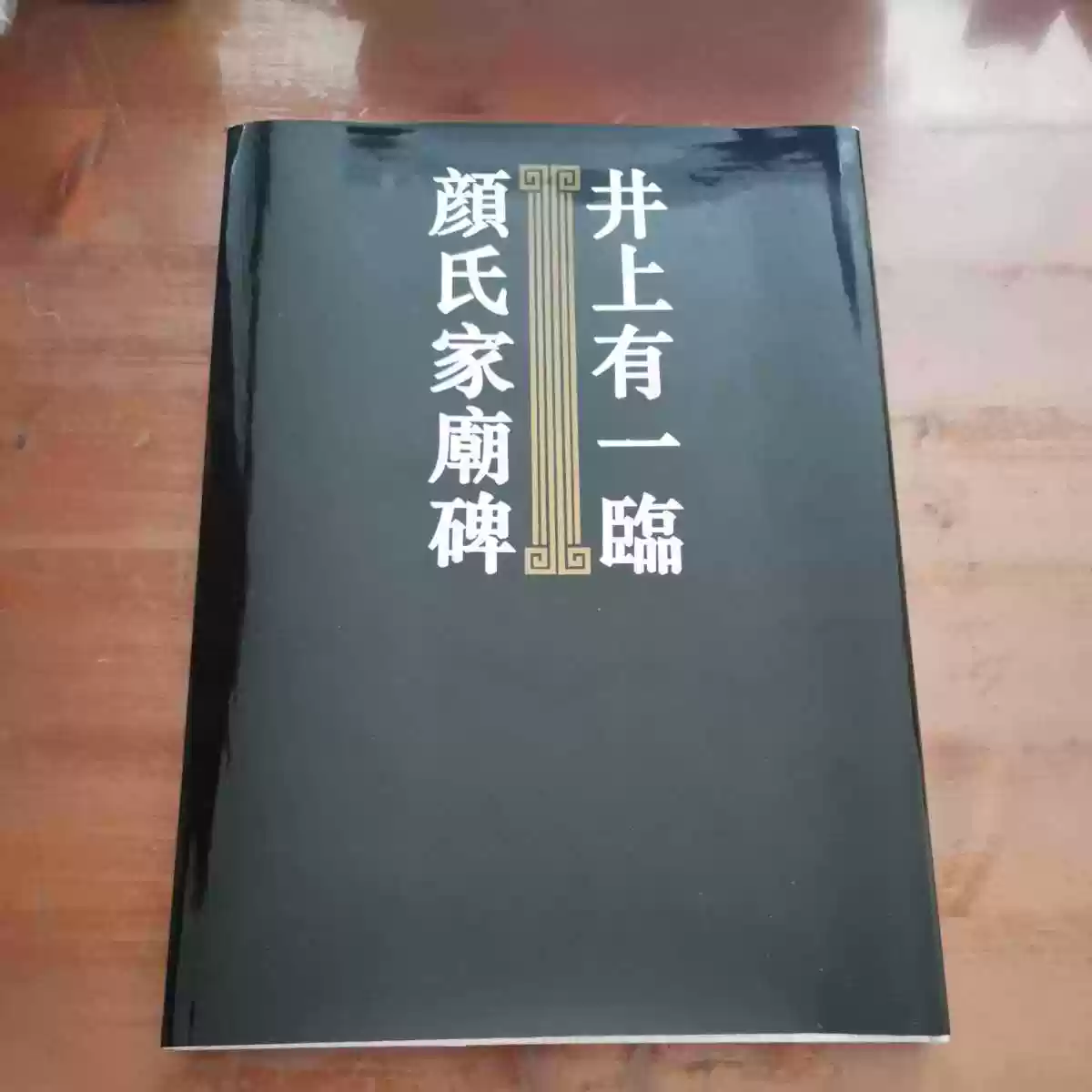 井上有一书法臨顔氏家廟碑井上有一临颜氏家庙碑92年学林出版-淘宝