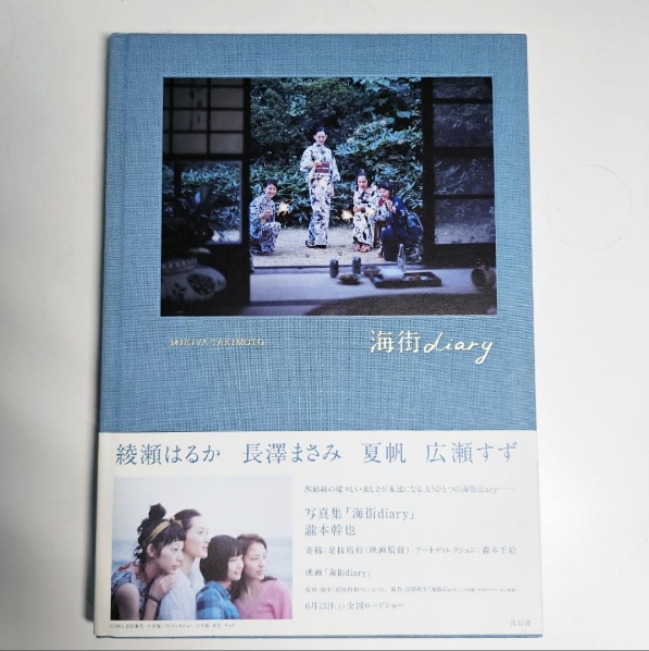写真集 「海街diary」 瀧本幹也 - 古本買取販売 ハモニカ古書店