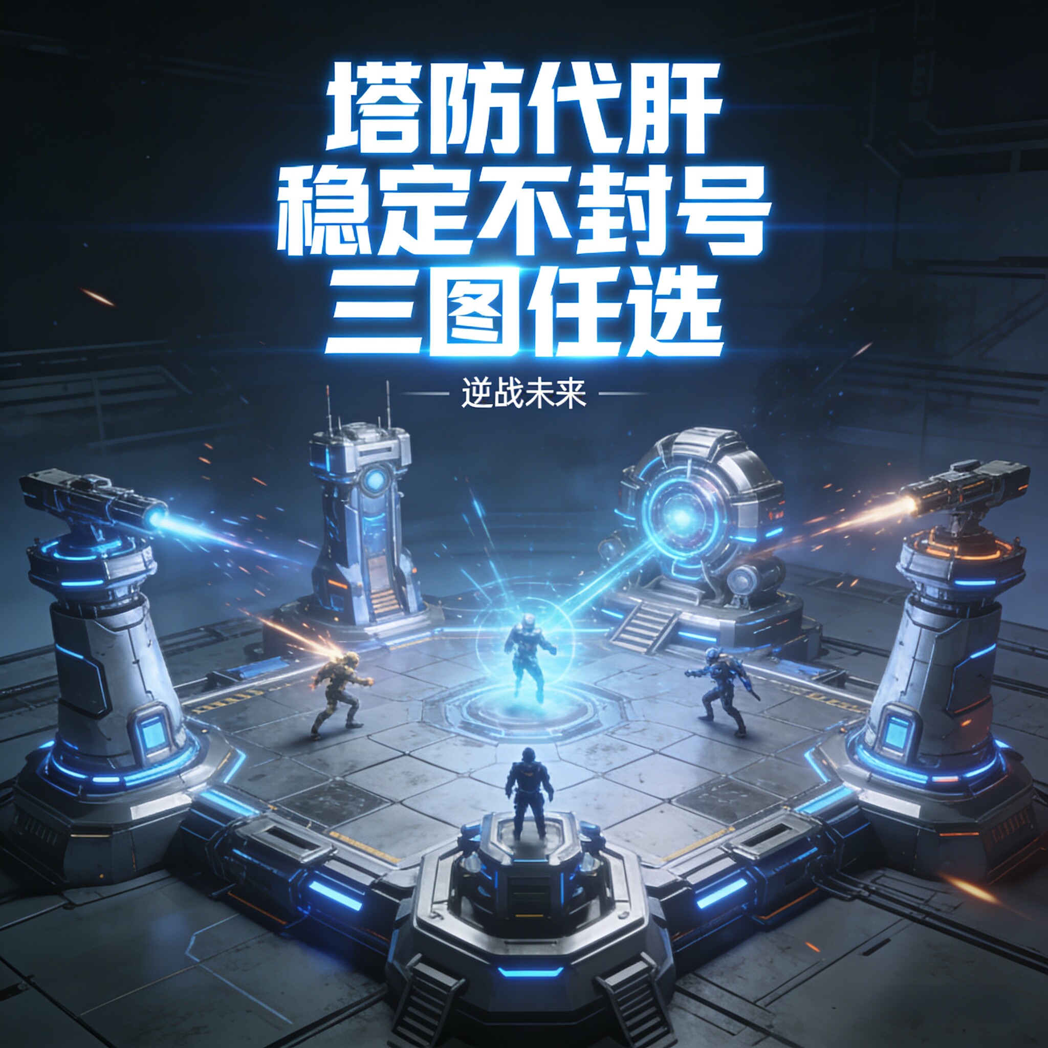 逆战未来代挂的LOGO