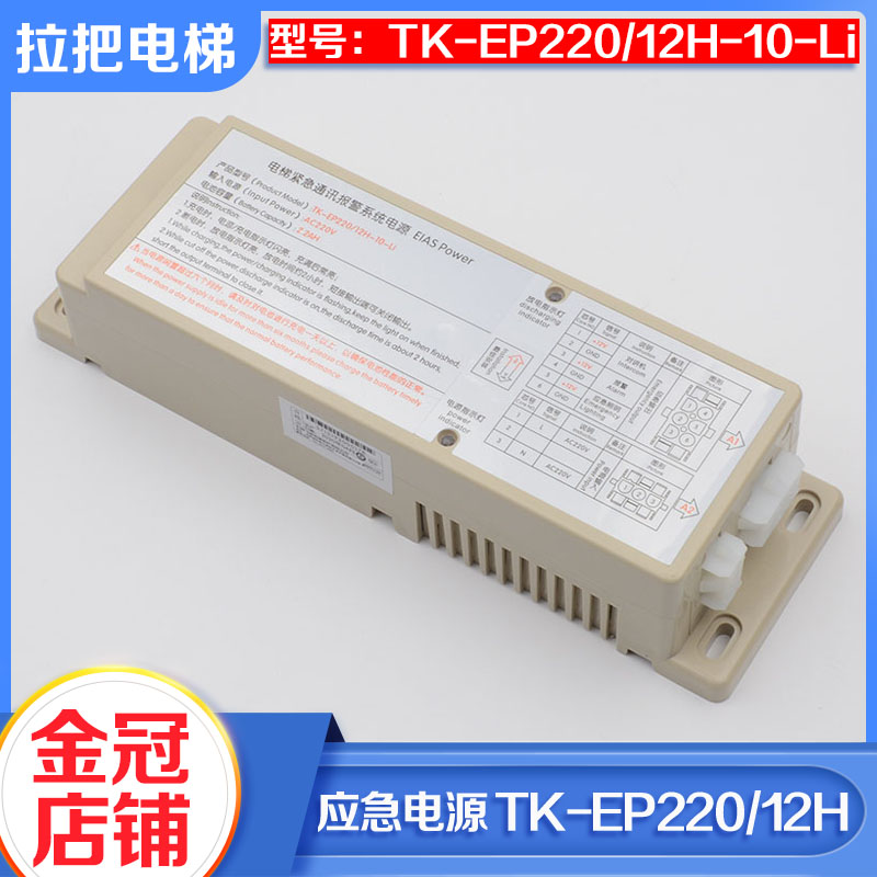 Tyson Lift Accessories Emergency Power TK-EP220 12H-10-Li sedan Top Intercom Lighting Power 12V