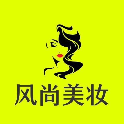 风尚美妆