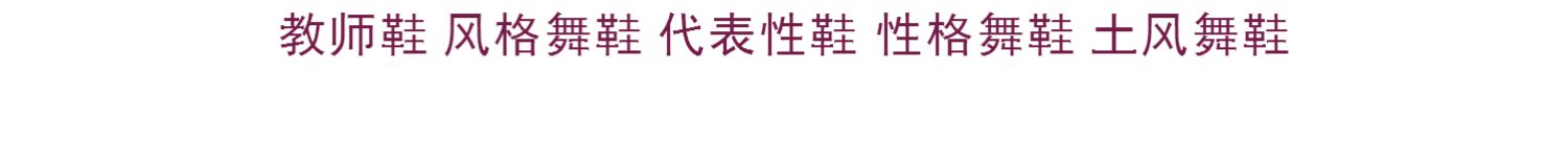Giày khiêu vũ nữ Bắc khiêu vũ nhân vật nhảy thử giáo viên giày phong cách giày khiêu vũ đại diện giày đất nhảy giày thậm chí giày - Khiêu vũ / Thể dục nhịp điệu / Thể dục dụng cụ giày tập múa