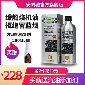 安耐驰 机油添加剂 汽车发动机烧机油修复剂养护机油抗磨剂 200ml