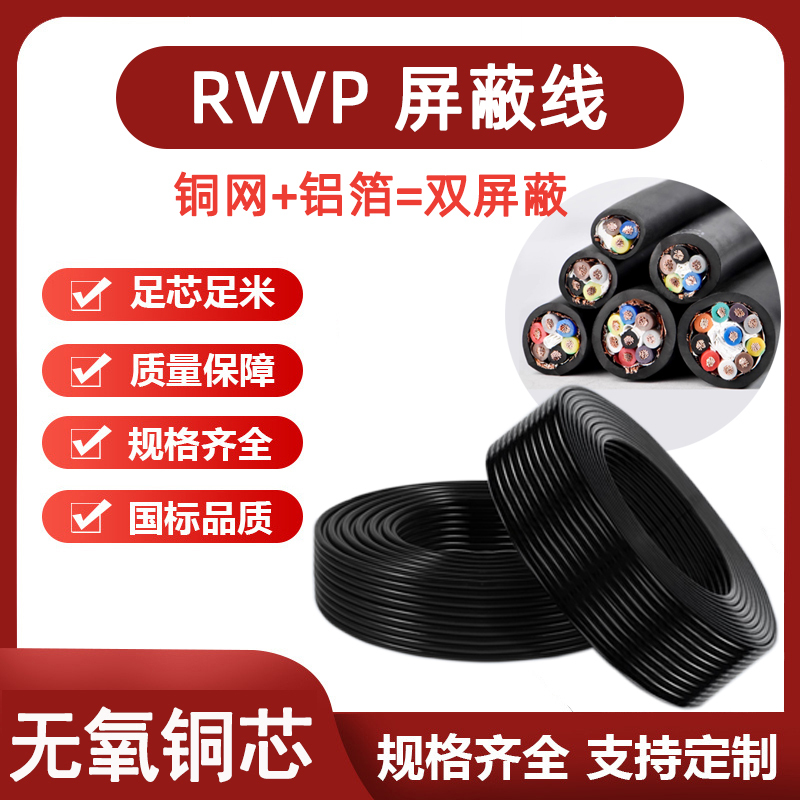 National Standard Shielded Cable Rvvp2 3 4 5 Core 0.3 0.5 1 1.5 2.5 Square Signal Control Weak Current Wire