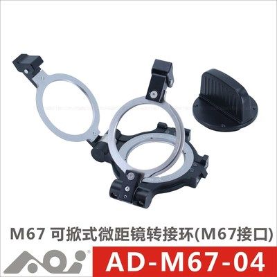 AOI AD-M67-03 04 M67 67mm可掀式微距镜转接环 可掀式双折镜头