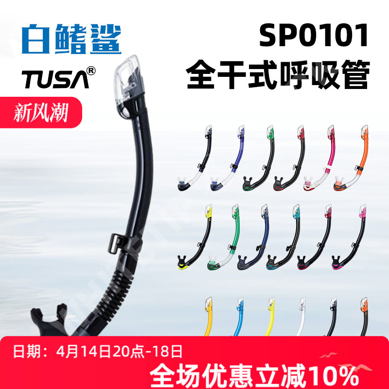 ホワイトチップシャーク TUSA SP0101 フルドライ呼吸チューブ ダイビング シュノーケリング モルディブ シュノーケリング シュノーケリング スイミングチューブ