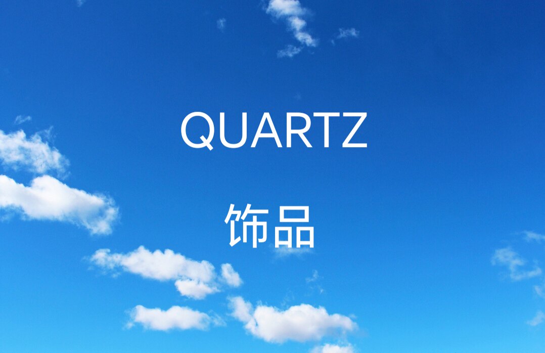 QUARTZ饰品