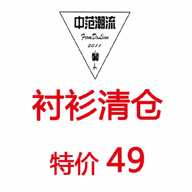 中范潮流男士长袖七分袖衬衫清仓  不退不换 周周更新