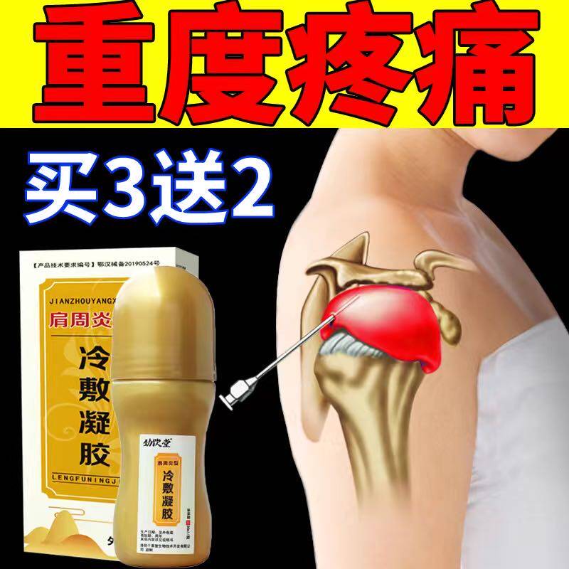 Stiff Hingtang Shoulder Zhou Type Cold Compress Gel Shoulder Pain arm Difficult Swelling Special Cream Cervical Shoulder Periodontal
