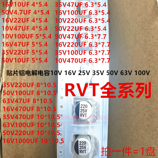 RVT貼片鋁電解電4.7/10/22/47/100/220UF10V16V25V35V50V63V 100V