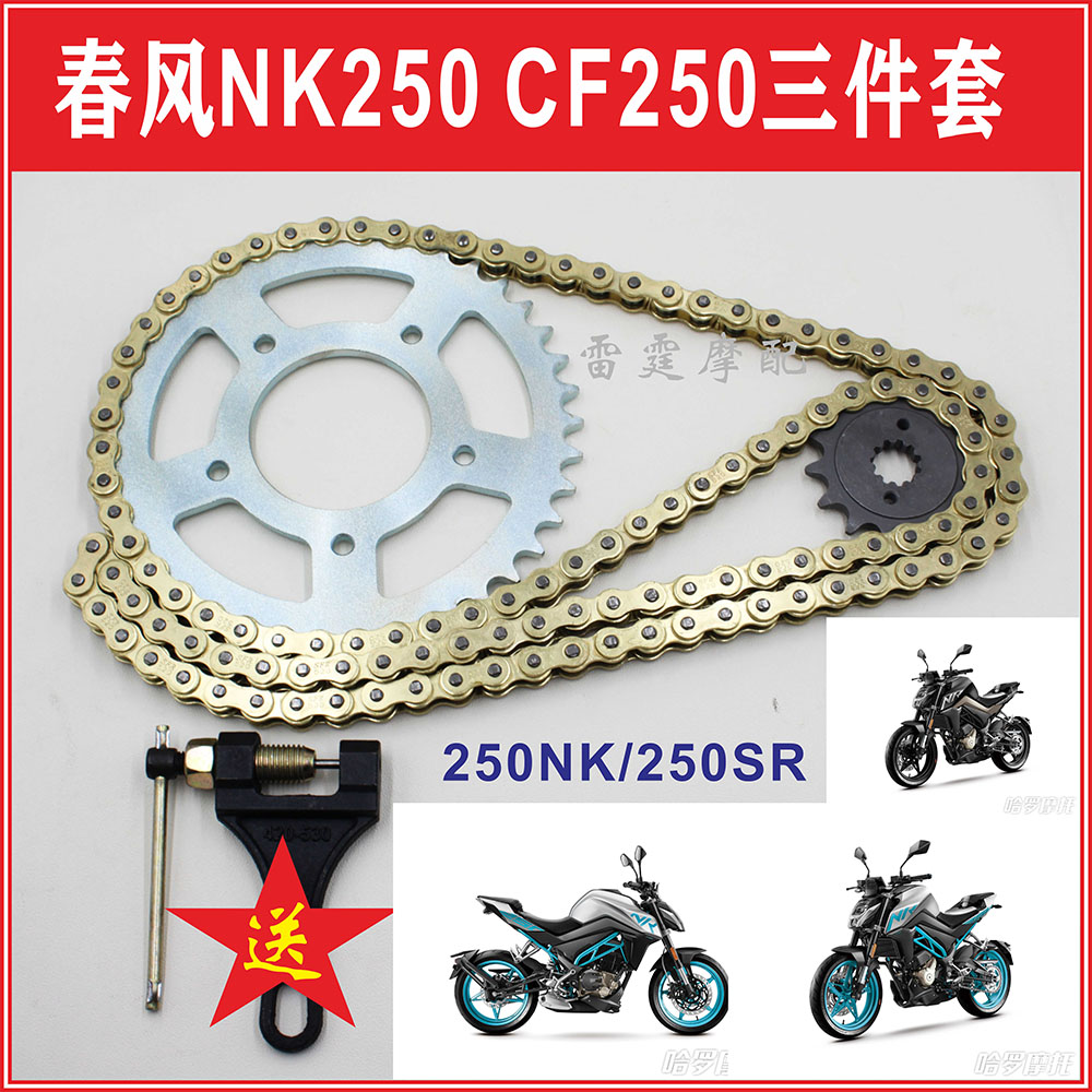 Spring Feng 250NK CF250SR Locomotive Cocket Three Piece Chain Chain Golden Chain Oil Seal Chain