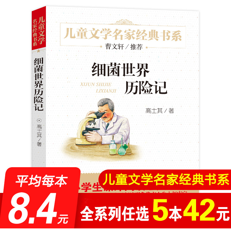 (Optional 5 42 yuan)The adventures of bacteria World genuine Gao Shiqi 345 6th grade 4-6 primary school students extracurricular bibliography Children's books 8-10-12-15 years old, four