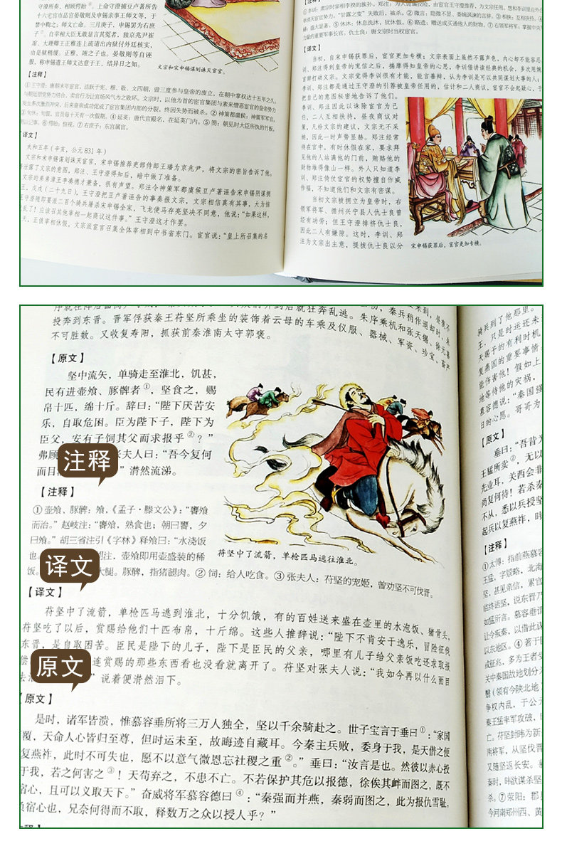 《资治通鉴》16开彩图全解 图7