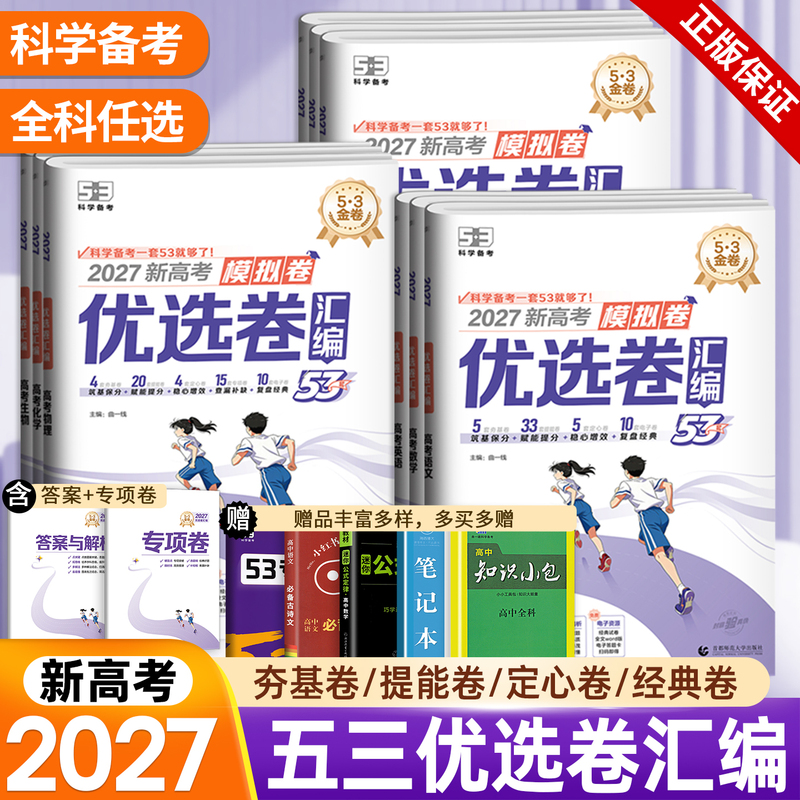 2027 New Edition 5.3 Gold Collection of Selected Test Papers: 53 Sets of Mock Tests for Chinese, Mathematics, English, Physics, Chemistry, Biology, Geography, History, Politics, New High School Entrance Exam Sprint Test Papers, 5.3 High School Entrance Exam Comprehensive Review First and Second Round Test Papers, Educational Materials