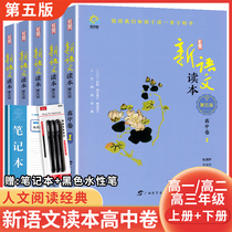 New Chinese Reader High School Volume Full Set of Six Books Fifth Edition Senior One Senior Two and Grade Three Volume 1 Volume 2 Volume 3 Volume 4 Volume 5 Volume 6 Teacher Cao Wenxuan recommends extracurricular reading that is worth reading for us and our children for a lifetime