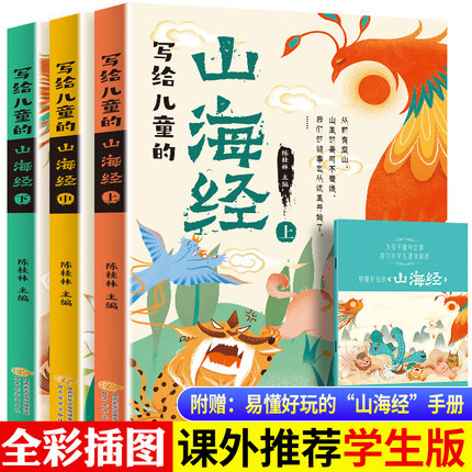 写给儿童的山海经全套3册原著全册必读正版儿童读得懂的少儿彩绘版小学生版阅读书籍白话文适合三四年级至五六年级孩子看的课外书 第7张