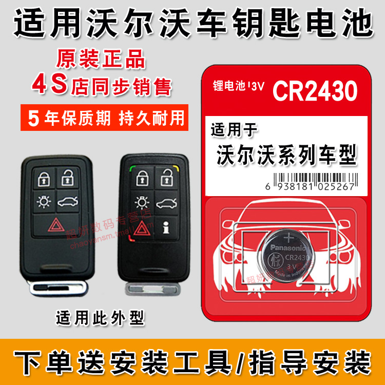 Panasonic CR2430 button battery 3v lithium Volvo XC60 S60l S80l car key remote control v60 original original electronics xc90 v