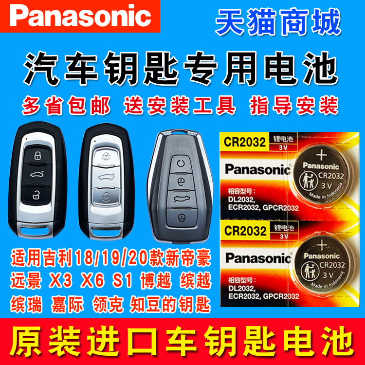 Apply the Geely X6 X6 X3 S1 S1 S1 SUV Boer the more and more the same, the more the Euronecker, the 18 the 18 models 19 the new Emmy exclusive original imported car key remote control button to the Panasonic Panasonic battery
