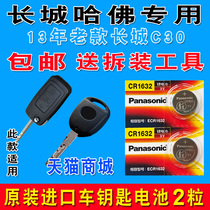 Applicable Great Wall c30 car key battery teng wing C30 remote control key battery C30 13 years