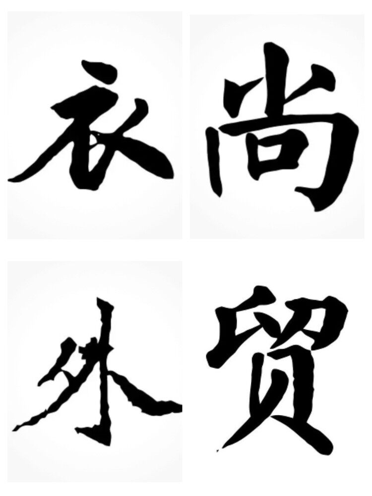 衣尚外贸
