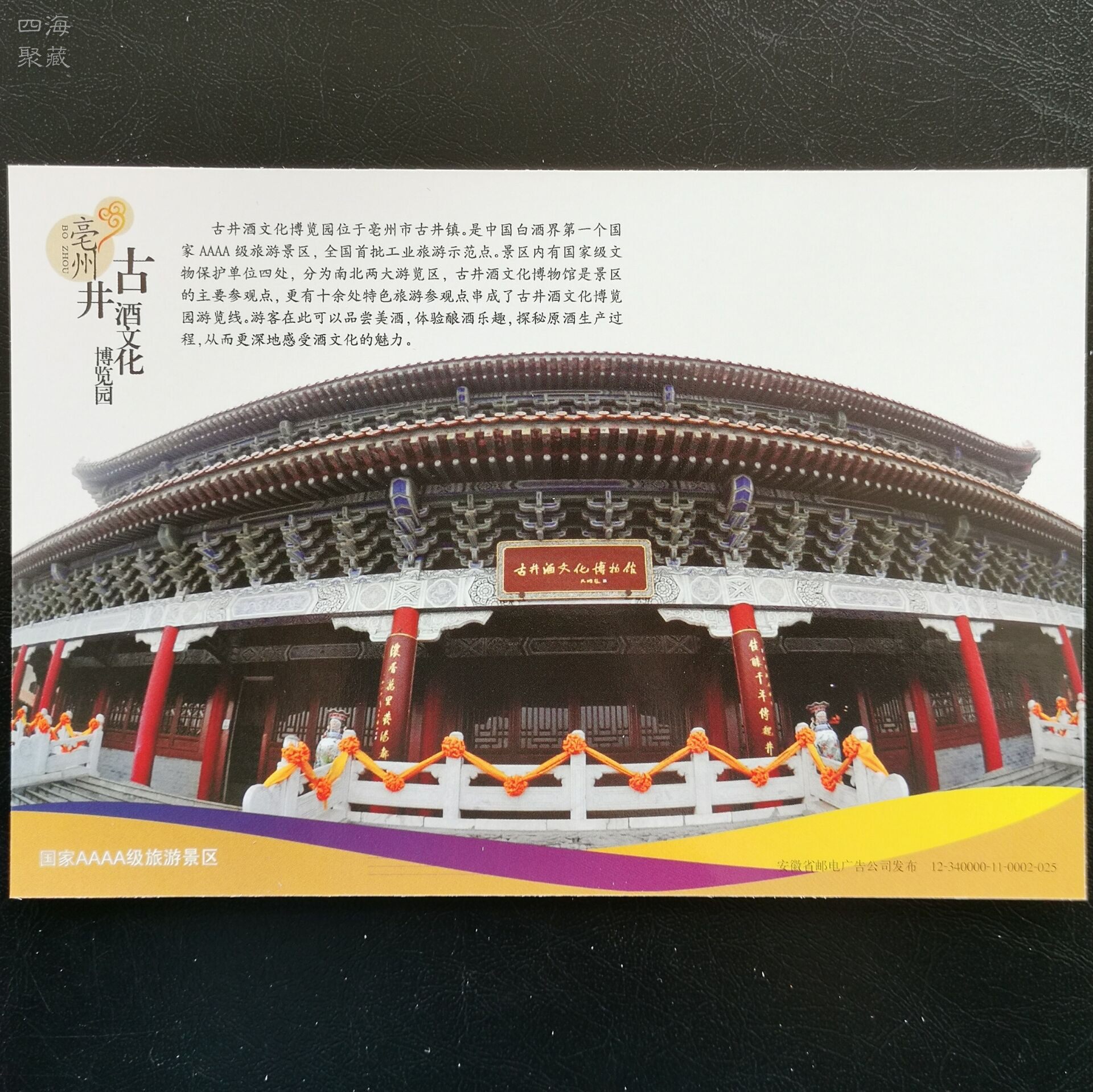 Ancient Well Wine Culture Expo Park pp80 In Anhui Province pp80 Lotus Postage Postcard