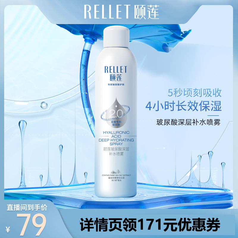 福瑞达医药 Rellet 颐莲 升级2.0玻尿酸补水喷雾 300ml*2瓶