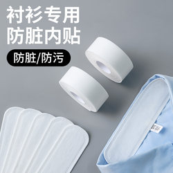 셔츠 일회용 칼라 땀 방지 통기성 스티커 셔츠 칼라 슬리브 안티 디어티 패드