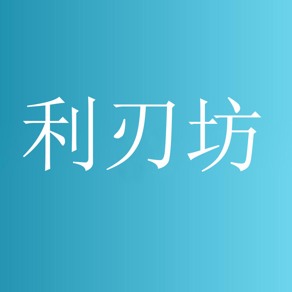 中华老字号  刀剪   利刃坊