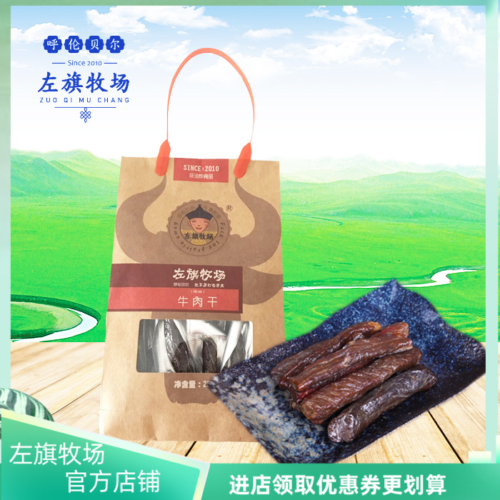 Left Flag Ranch Dry Beef Dry 250g handbag bag inner Mongolia Bayaku Lunbeer specialty production