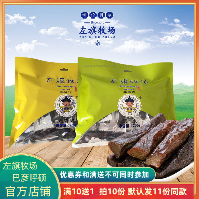 Zuoqi Ranch air-dried beef jerky 250g Inner Mongolia Hulunbeier specialty Bayan Hushuo beef strips