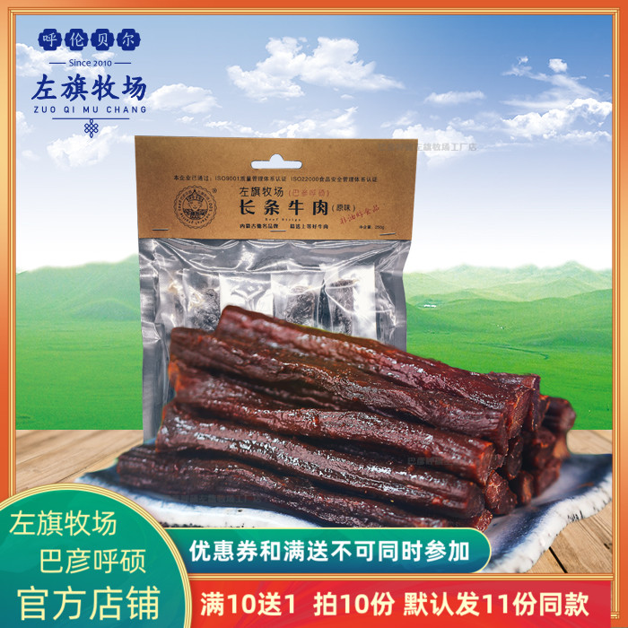 Zuoqi Ranch Long Strip Beef 250g Inner Mongolia Hulunbuir Specialty Bayan Hushuo Beef Jerky