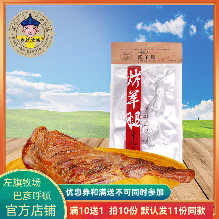Left Flag Ranch Roast Lamb Left 800g Inner Mongolia Yun Lunbell Produce Bayanyu Pretty Food Preserved