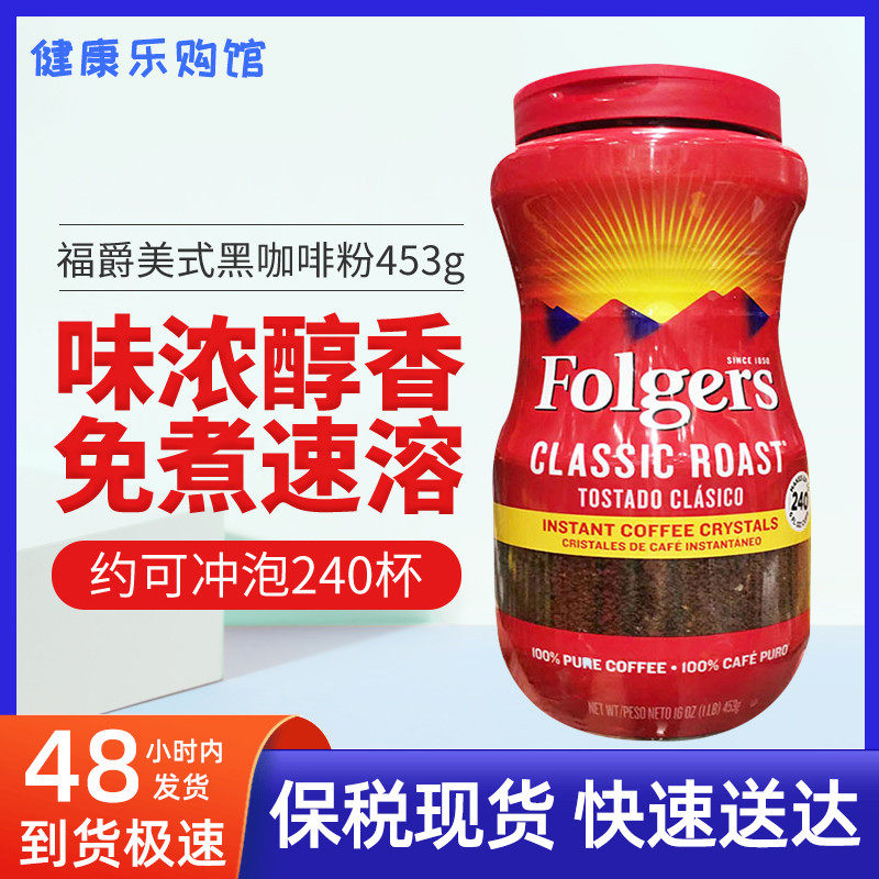 Bonded spot Folgers instant coffee powder classic American sugar free coffee boiled 453g