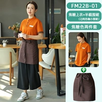 Топ с короткими рукавами карамельного цвета и фартук цвета чистого кофе (FM22B-01)