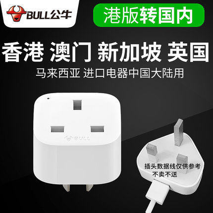 Bull socket Hong Kong version ipad Hong Kong Apple Dyson hair dryer charging adapter converter British to Chinese plug