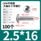 M2.5*16（100个）304