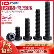 PA66 Black round head screw Nylon phillips screw Daquan plastic screw M2M2 5M3M4M5M6M8