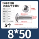 M8*50（5个）304