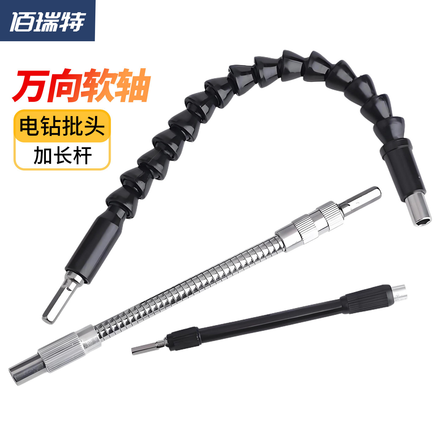 多功能万向软轴钻头金属软管手电钻批头连接杆电动工具配件加长杆