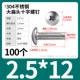 M2.5*12（100个）304