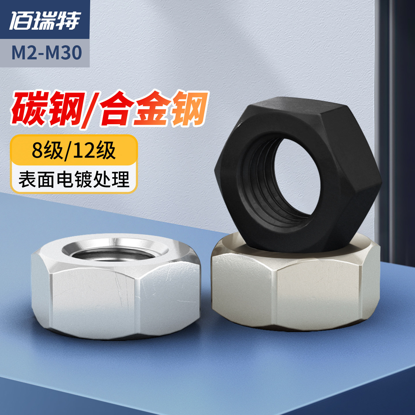 8级12级高强度六角螺母镀锌螺丝帽镀镍发黑螺帽M2M3M4M6M8M10M30
