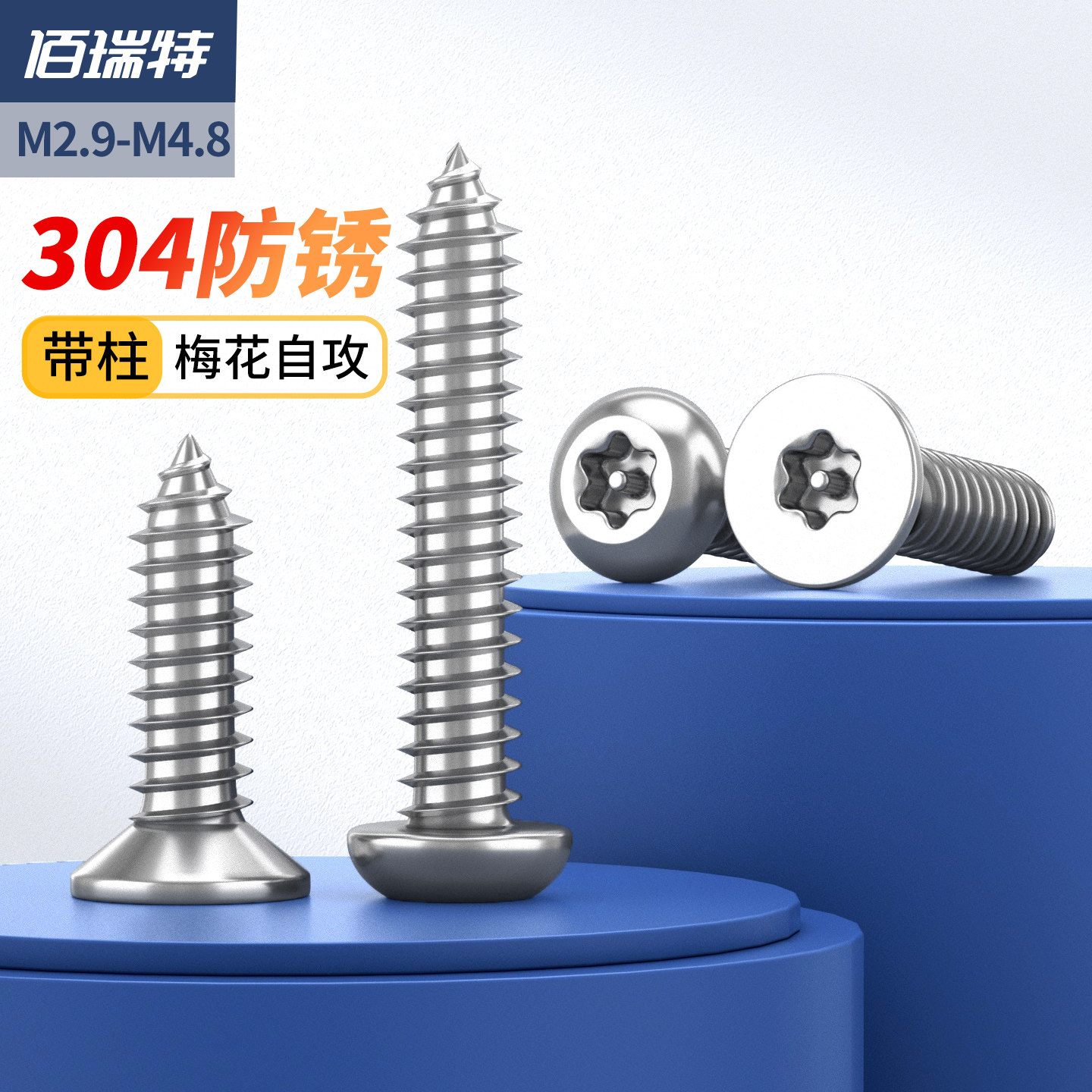 304不锈钢圆头梅花带针自攻螺丝沉头平头防盗自攻丝钉M2.9--M4.8