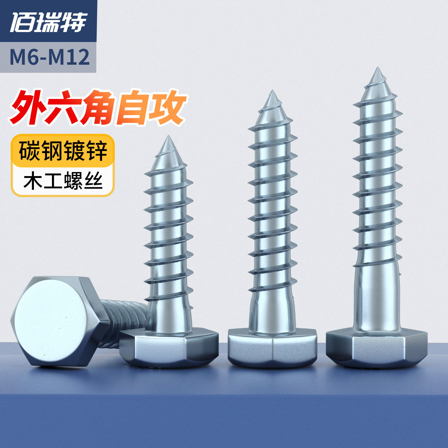 加长木牙自攻螺丝 碳钢镀锌外六角木工螺丝M6