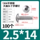 M2.5*14（100个）304
