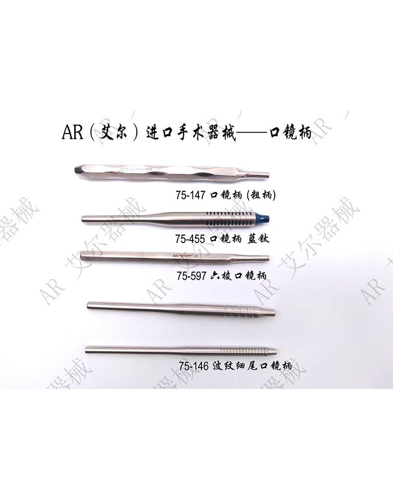 口镜柄波纹细尾 蓝钛口镜柄 粗柄口镜柄 六棱口镜柄 进口AR器械