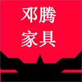 邓腾家具品牌店的LOGO