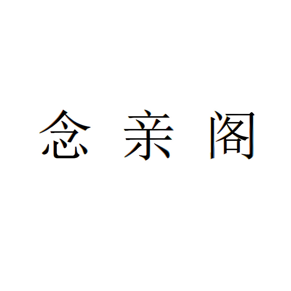 念亲阁的LOGO