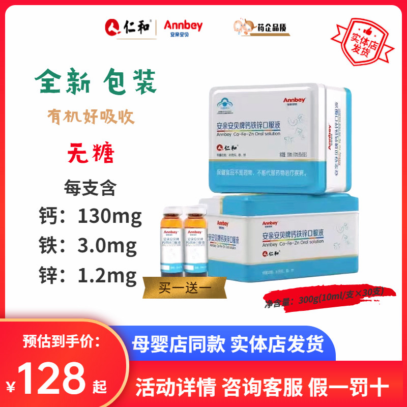 Renhe Anqin Anbei calcium iron zinc oral liquid children and adolescents growth liquid calcium mouth solution 30 packs 1 get 1 free